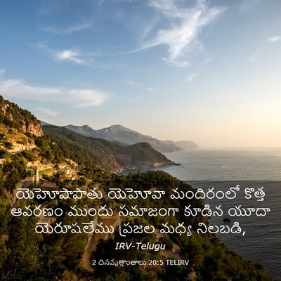 Picture 03 - 2 దినవృత్తాంతాలు 20:5 TELIRV - యెహోషాపాతు యెహోవా - Bible Verse Picture