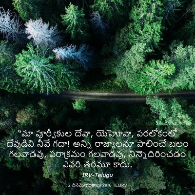 Picture 03 - 2 దినవృత్తాంతాలు 20:6 TELIRV - “మా పూర్వీకుల - Bible Verse Picture