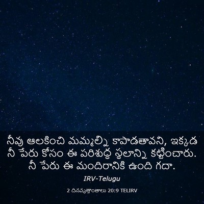 Picture 03 - 2 దినవృత్తాంతాలు 20:9 TELIRV - నీవు ఆలకించి - Bible Verse Picture