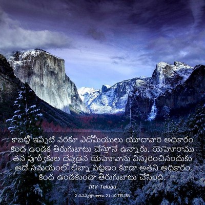 Picture 03 - 2 దినవృత్తాంతాలు 21:10 TELIRV - కాబట్టి ఇప్పటి - Bible Verse Picture