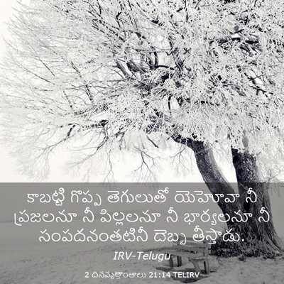 Picture 03 - 2 దినవృత్తాంతాలు 21:14 TELIRV - కాబట్టి గొప్ప - Bible Verse Picture