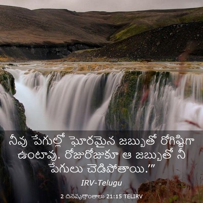 Picture 03 - 2 దినవృత్తాంతాలు 21:15 TELIRV - నీవు పేగుల్లో - Bible Verse Picture