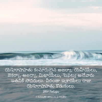 Picture 03 - 2 దినవృత్తాంతాలు 21:2 TELIRV - యెహోషాపాతు - Bible Verse Picture
