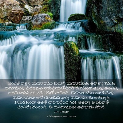 Picture 03 - 2 దినవృత్తాంతాలు 22:11 TELIRV - అయితే రాజైన - Bible Verse Picture