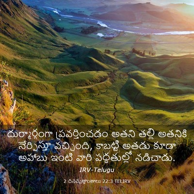 Picture 03 - 2 దినవృత్తాంతాలు 22:3 TELIRV - దుర్మార్గంగా - Bible Verse Picture