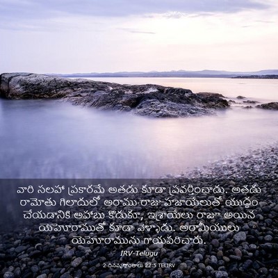 Picture 03 - 2 దినవృత్తాంతాలు 22:5 TELIRV - వారి సలహా - Bible Verse Picture
