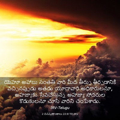 Picture 03 - 2 దినవృత్తాంతాలు 22:8 TELIRV - యెహూ అహాబు సంతతి - Bible Verse Picture