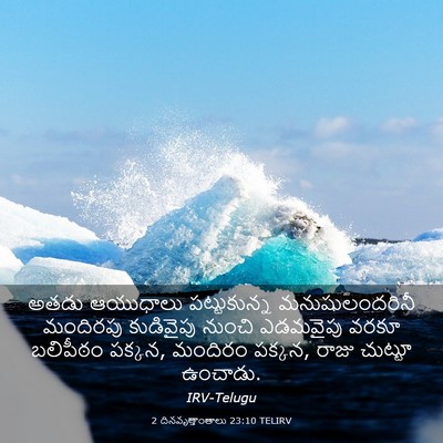 Picture 03 - 2 దినవృత్తాంతాలు 23:10 TELIRV - అతడు ఆయుధాలు - Bible Verse Picture
