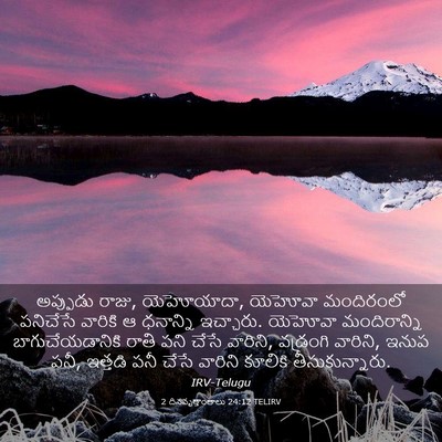 Picture 03 - 2 దినవృత్తాంతాలు 24:12 TELIRV - అప్పుడు రాజు, - Bible Verse Picture