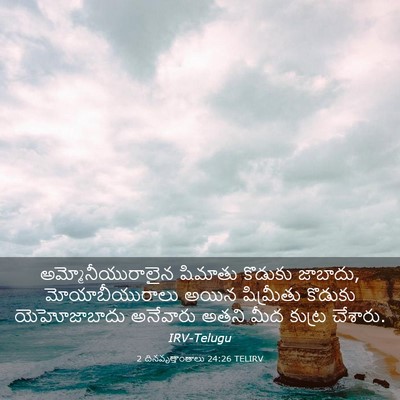 Picture 03 - 2 దినవృత్తాంతాలు 24:26 TELIRV - అమ్మోనీయురాలైన - Bible Verse Picture