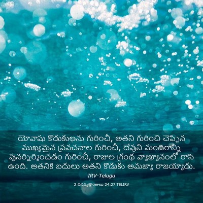 Picture 03 - 2 దినవృత్తాంతాలు 24:27 TELIRV - యోవాషు కొడుకులను - Bible Verse Picture