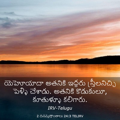 Picture 03 - 2 దినవృత్తాంతాలు 24:3 TELIRV - యెహోయాదా అతనికి - Bible Verse Picture