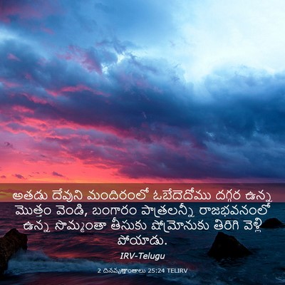 Picture 03 - 2 దినవృత్తాంతాలు 25:24 TELIRV - అతడు దేవుని - Bible Verse Picture