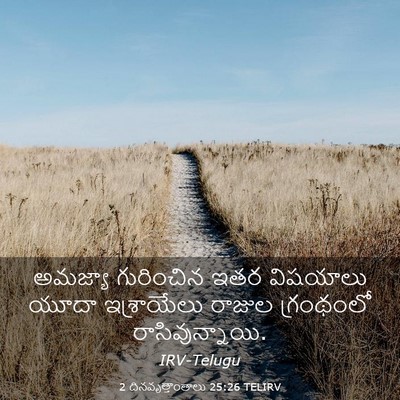 Picture 03 - 2 దినవృత్తాంతాలు 25:26 TELIRV - అమజ్యా గురించిన - Bible Verse Picture
