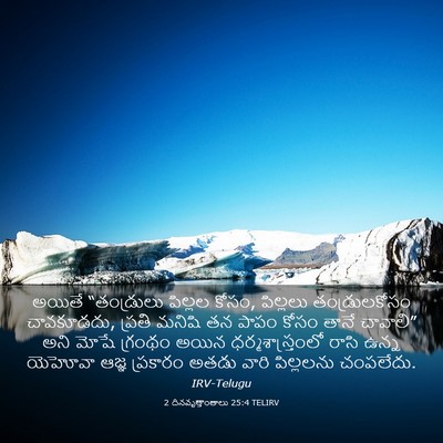 Picture 03 - 2 దినవృత్తాంతాలు 25:4 TELIRV - అయితే “తండ్రులు - Bible Verse Picture