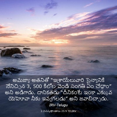 Picture 03 - 2 దినవృత్తాంతాలు 25:9 TELIRV - అమజ్యా అతనితో - Bible Verse Picture