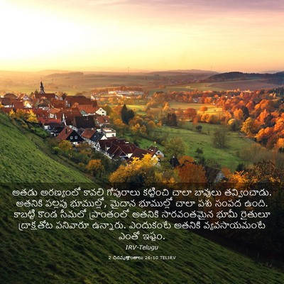 Picture 03 - 2 దినవృత్తాంతాలు 26:10 TELIRV - అతడు అరణ్యంలో - Bible Verse Picture