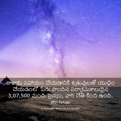 Picture 03 - 2 దినవృత్తాంతాలు 26:13 TELIRV - రాజుకు సహాయం - Bible Verse Picture