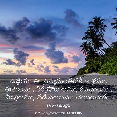 Picture 03 - 2 దినవృత్తాంతాలు 26:14 TELIRV - ఉజ్జియా ఈ - Bible Verse Picture