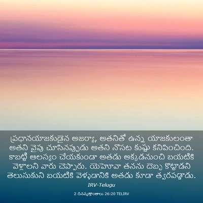 Picture 03 - 2 దినవృత్తాంతాలు 26:20 TELIRV - ప్రధానయాజకుడైన - Bible Verse Picture