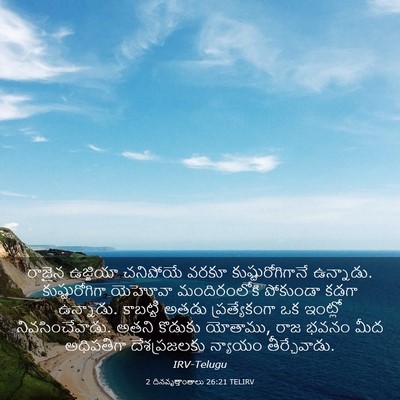Picture 03 - 2 దినవృత్తాంతాలు 26:21 TELIRV - రాజైన ఉజ్జియా - Bible Verse Picture