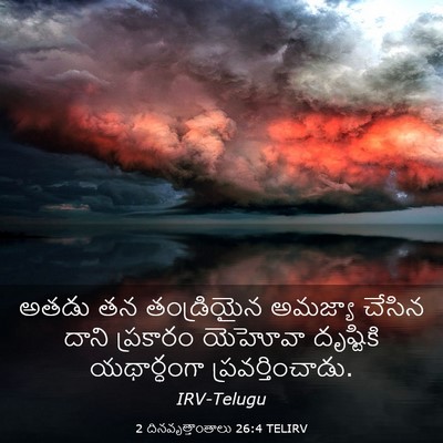 Picture 03 - 2 దినవృత్తాంతాలు 26:4 TELIRV - అతడు తన తండ్రియైన - Bible Verse Picture