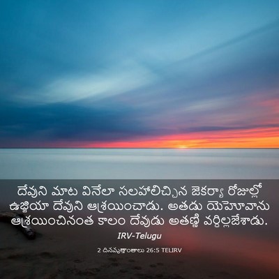 Picture 03 - 2 దినవృత్తాంతాలు 26:5 TELIRV - దేవుని మాట వినేలా - Bible Verse Picture