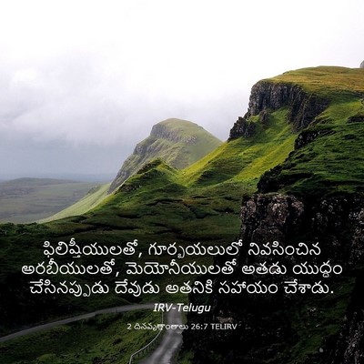 Picture 03 - 2 దినవృత్తాంతాలు 26:7 TELIRV - ఫిలిష్తీయులతో, - Bible Verse Picture