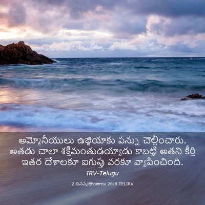 Picture 03 - 2 దినవృత్తాంతాలు 26:8 TELIRV - అమ్మోనీయులు - Bible Verse Picture