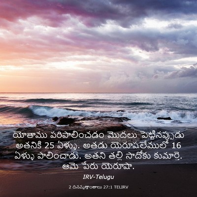 Picture 03 - 2 దినవృత్తాంతాలు 27:1 TELIRV - యోతాము - Bible Verse Picture