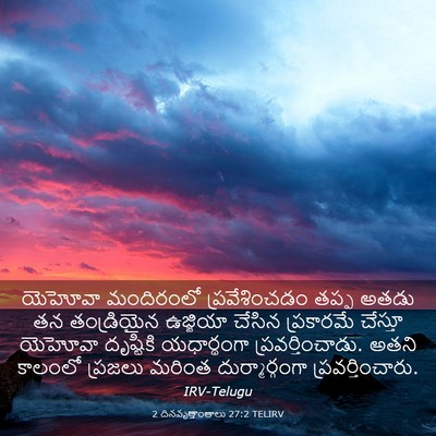 Picture 03 - 2 దినవృత్తాంతాలు 27:2 TELIRV - యెహోవా మందిరంలో - Bible Verse Picture