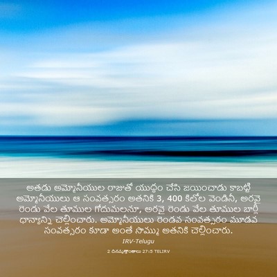 Picture 03 - 2 దినవృత్తాంతాలు 27:5 TELIRV - అతడు అమ్మోనీయుల - Bible Verse Picture