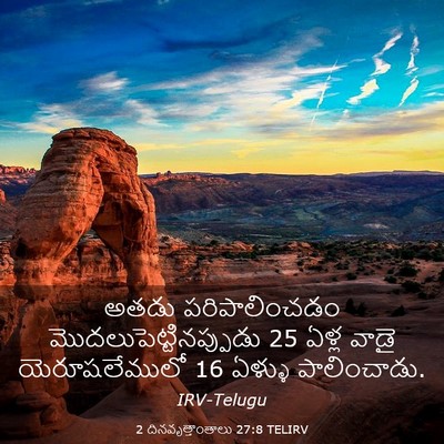 Picture 03 - 2 దినవృత్తాంతాలు 27:8 TELIRV - అతడు పరిపాలించడం - Bible Verse Picture