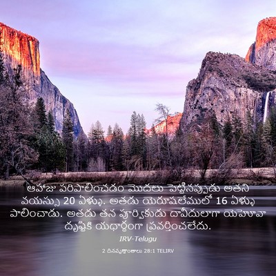 Picture 03 - 2 దినవృత్తాంతాలు 28:1 TELIRV - ఆహాజు పరిపాలించడం - Bible Verse Picture