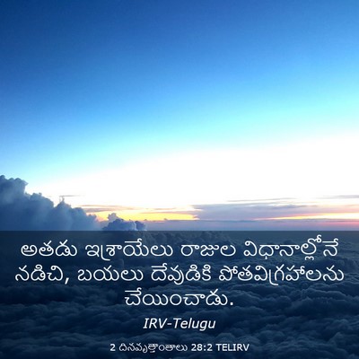 Picture 03 - 2 దినవృత్తాంతాలు 28:2 TELIRV - అతడు ఇశ్రాయేలు - Bible Verse Picture