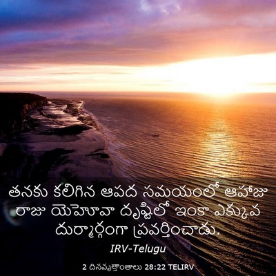 Picture 03 - 2 దినవృత్తాంతాలు 28:22 TELIRV - తనకు కలిగిన ఆపద - Bible Verse Picture