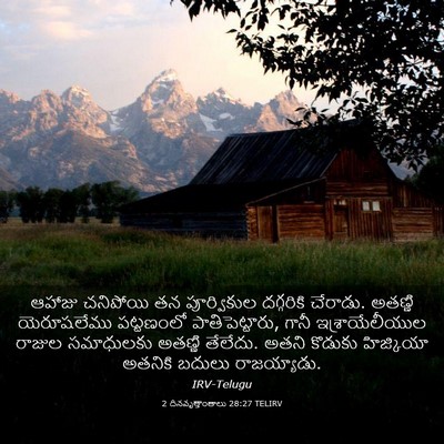 Picture 03 - 2 దినవృత్తాంతాలు 28:27 TELIRV - ఆహాజు చనిపోయి తన - Bible Verse Picture