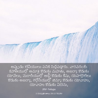 Picture 03 - 2 దినవృత్తాంతాలు 29:12 TELIRV - అప్పుడు లేవీయులు - Bible Verse Picture