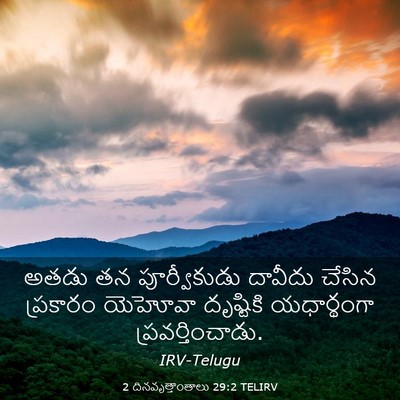 Picture 03 - 2 దినవృత్తాంతాలు 29:2 TELIRV - అతడు తన - Bible Verse Picture