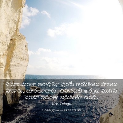 Picture 03 - 2 దినవృత్తాంతాలు 29:28 TELIRV - సమాజమంతా - Bible Verse Picture