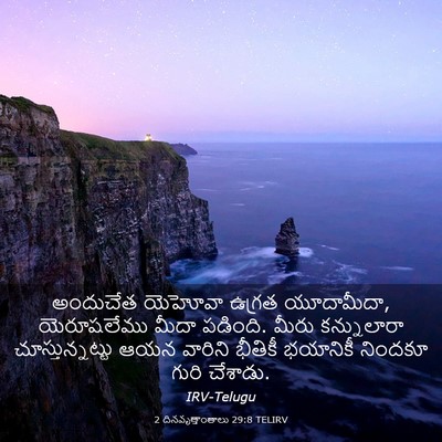 Picture 03 - 2 దినవృత్తాంతాలు 29:8 TELIRV - అందుచేత యెహోవా - Bible Verse Picture