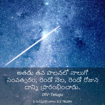 Picture 03 - 2 దినవృత్తాంతాలు 3:2 TELIRV - అతడు తన పాలనలో - Bible Verse Picture