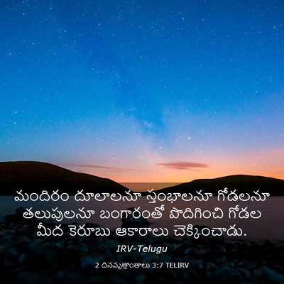 Picture 03 - 2 దినవృత్తాంతాలు 3:7 TELIRV - మందిరం దూలాలనూ - Bible Verse Picture