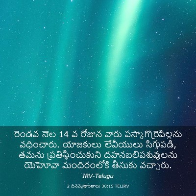 Picture 03 - 2 దినవృత్తాంతాలు 30:15 TELIRV - రెండవ నెల 14 వ రోజున - Bible Verse Picture