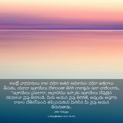 Picture 03 - 2 దినవృత్తాంతాలు 30:6 TELIRV - కాబట్టి - Bible Verse Picture