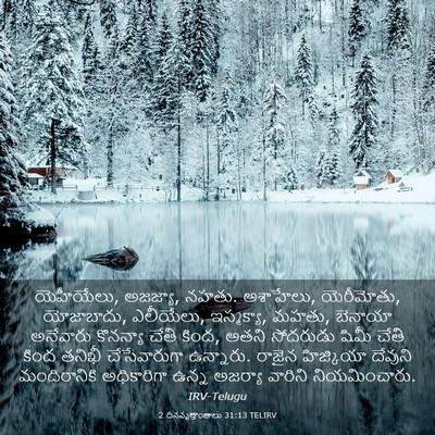 Picture 03 - 2 దినవృత్తాంతాలు 31:13 TELIRV - యెహీయేలు, అజజ్యా, - Bible Verse Picture