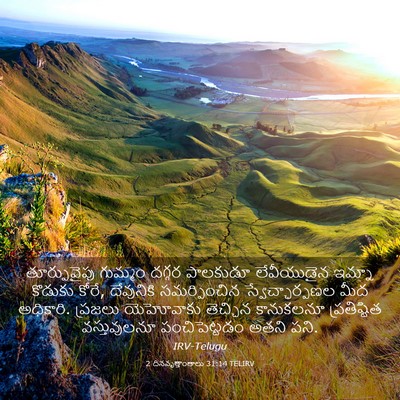 Picture 03 - 2 దినవృత్తాంతాలు 31:14 TELIRV - తూర్పువైపు గుమ్మం - Bible Verse Picture