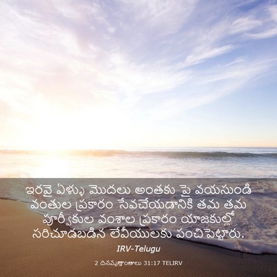 Picture 03 - 2 దినవృత్తాంతాలు 31:17 TELIRV - ఇరవై ఏళ్ళు మొదలు - Bible Verse Picture
