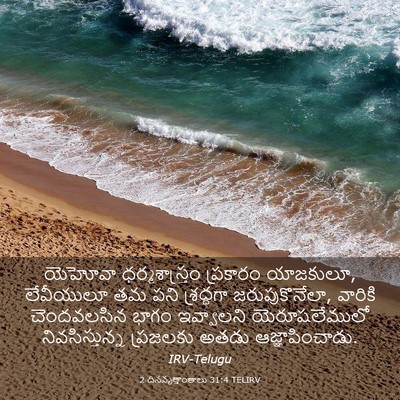 Picture 03 - 2 దినవృత్తాంతాలు 31:4 TELIRV - యెహోవా - Bible Verse Picture