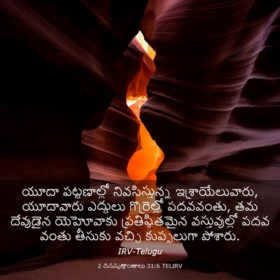 Picture 03 - 2 దినవృత్తాంతాలు 31:6 TELIRV - యూదా పట్టణాల్లో - Bible Verse Picture